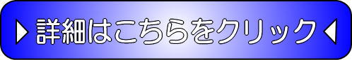 詳細はこちらをクリック