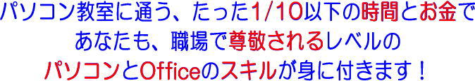 パソコンスキルを身に付けませんか！